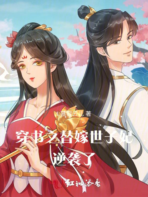 穿书之替嫁世子妃逆袭了百度