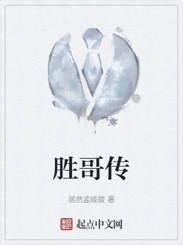 胜哥传奇