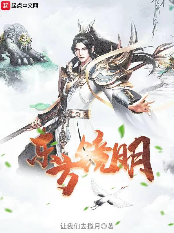 东方镜明台词这永恒的枷锁