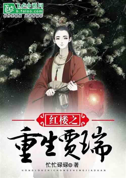 红楼之重生为贾瑞顶点