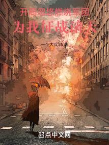 开局忽悠燃烧军团为我征战诸天一个大兵55