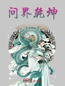 问乾坤一般指什么