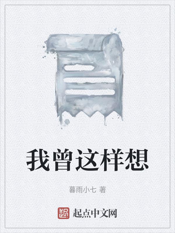 我曾想过这样的画面歌词