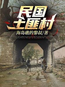 民国土匪村全免费