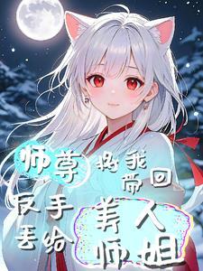 师尊又带回来个女孩