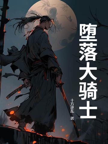 堕落骑士漫画高清版免费观看全集