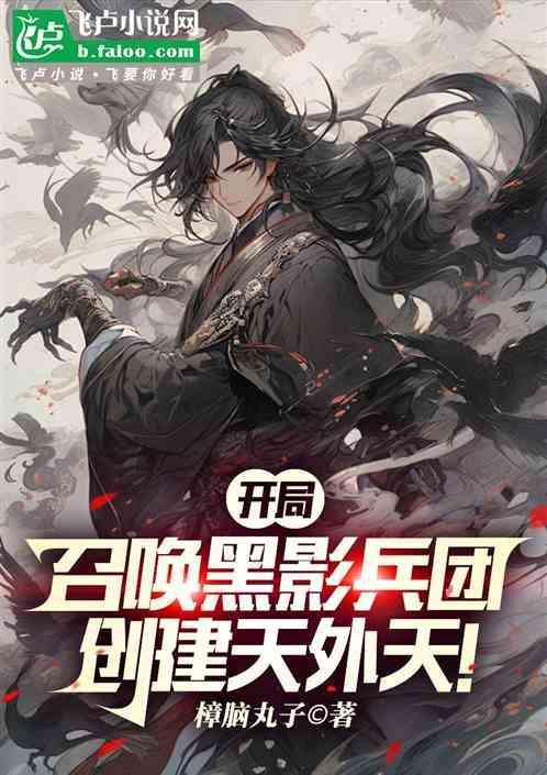 盗墓开局召唤黑影兵团