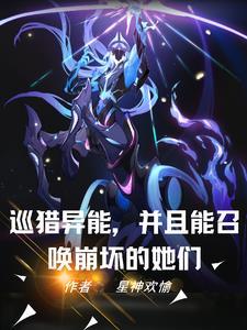 我能召唤异生物