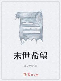 末世之希望树205章