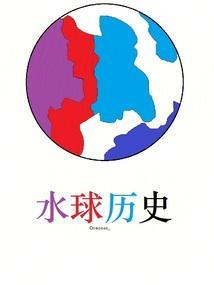 水球是哪个国家发明的