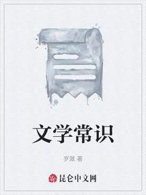 文学常识问答