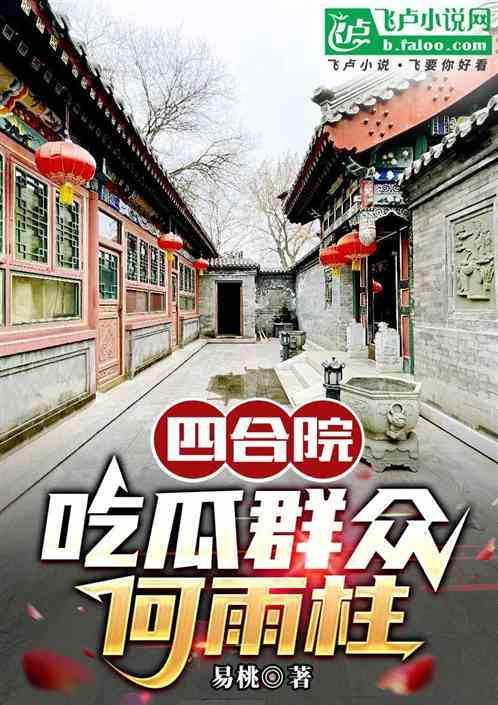 四合院里的吃瓜群众免费