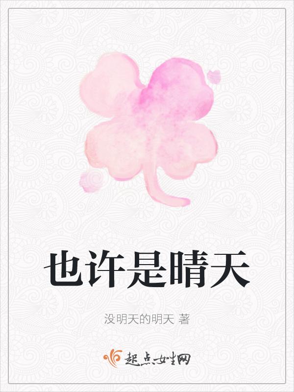 也许是天气也许是运气是什么歌