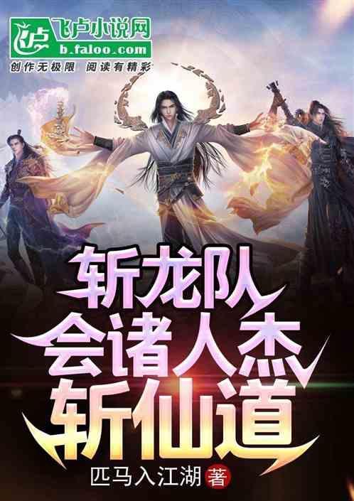 斩龙的是谁