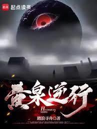 黄泉逆行最新章节更新