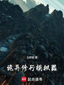 诡异修仙生存