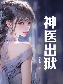 神医出狱魏武完结版