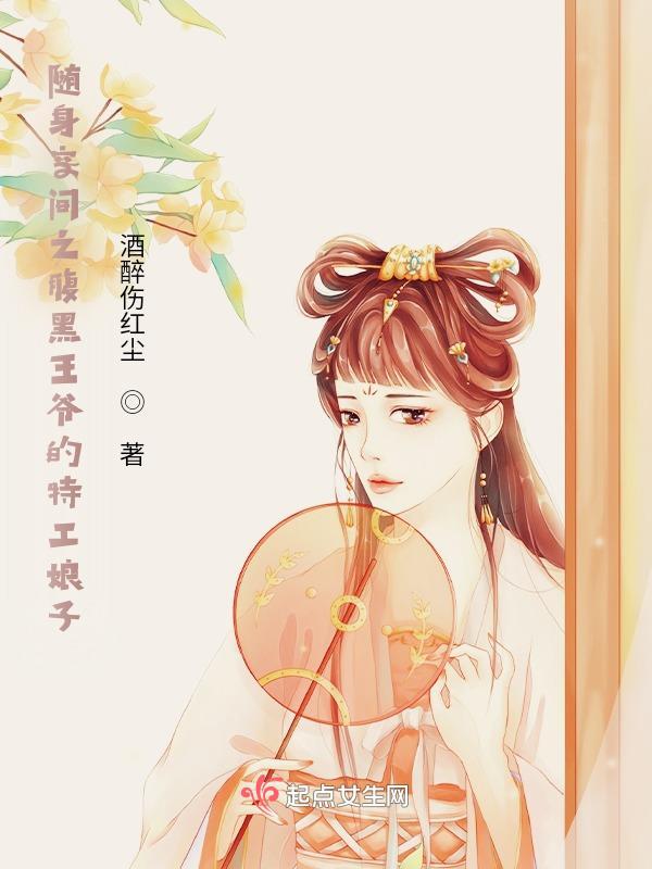 随身空间王妃