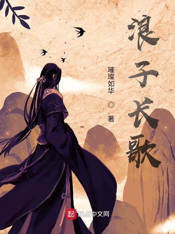 浪子歌曲播放