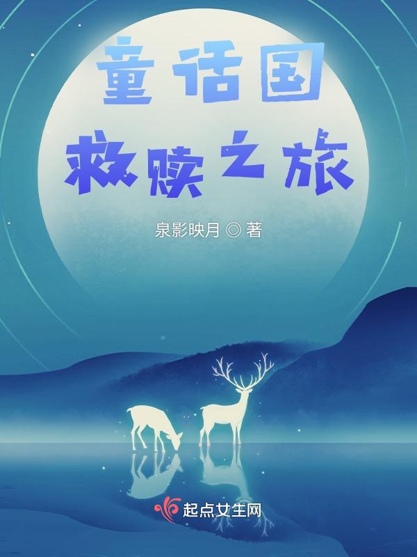 童话国度游戏