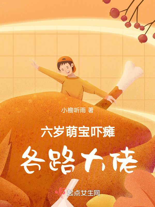 六岁小萌娃