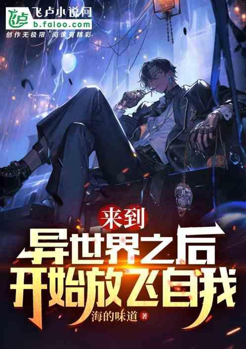 来到了异世界就拿出真本事