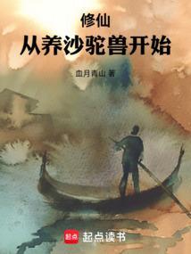 修仙从沙漠开始笔趣阁