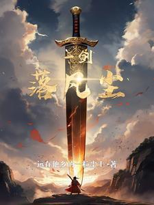 一剑凌尘全文免费阅读