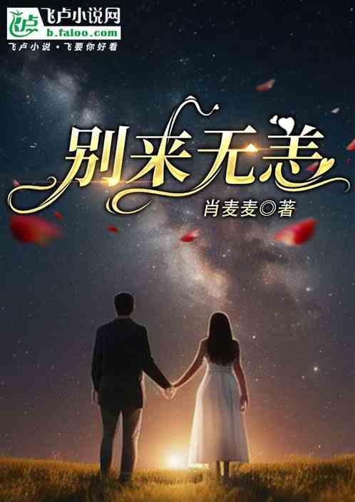 别来无恙图片