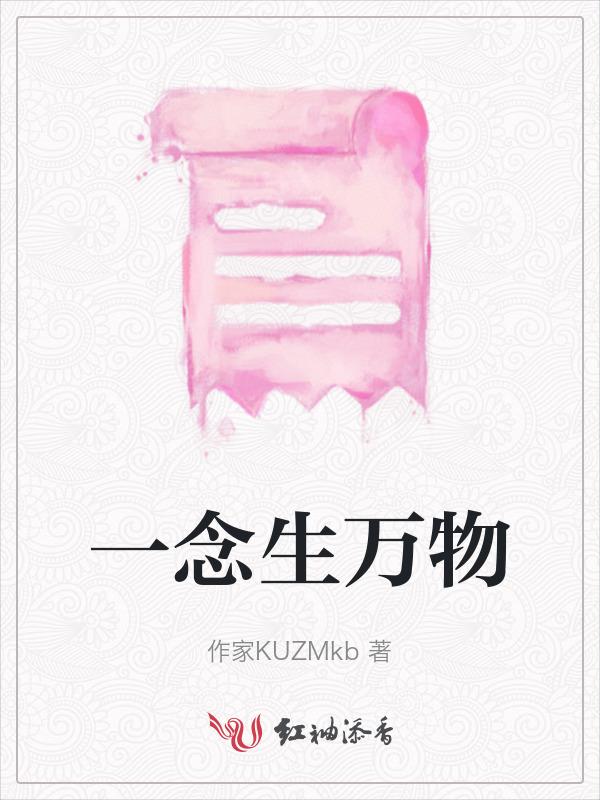 一念万物生那句话怎么说的