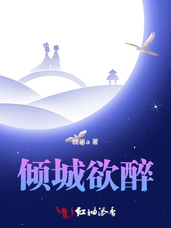 倾城欲醉第11章免费阅读