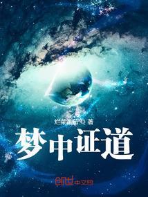我能梦中证道