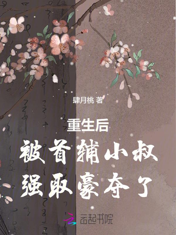 重生后被小叔宠坏了