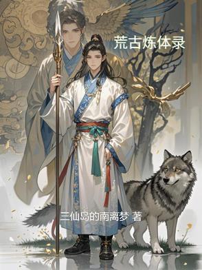 荒古圣体完本