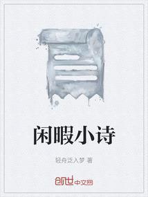 表达闲暇之余的诗句