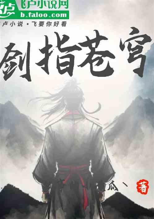 剑指苍穹写春秋的全诗