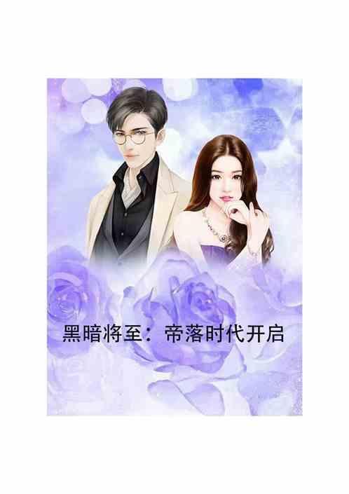 黑暗将至什么意思