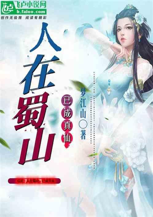 已成真仙了