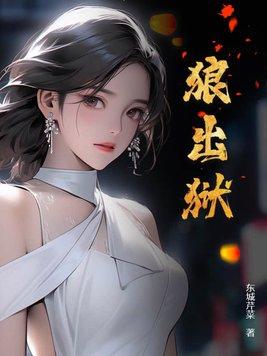狼出狱东城芹菜结局