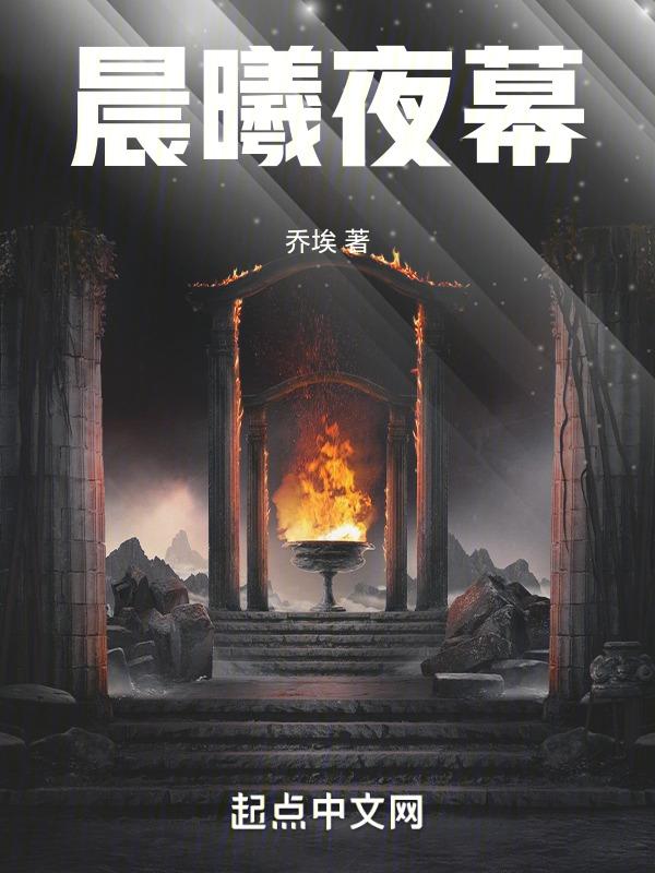 晨曦暮晚什么意思