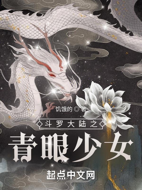斗罗大陆之青玉流女主