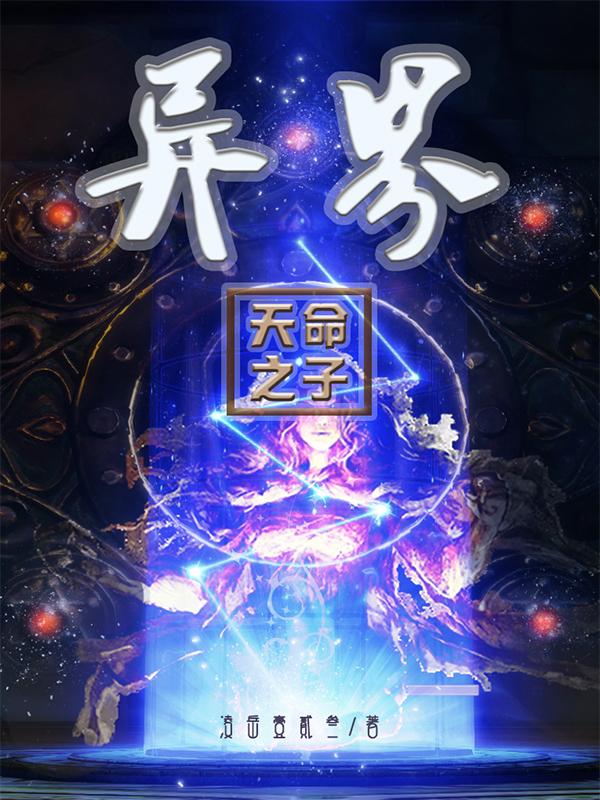 重生之天命之子