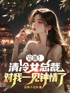 清冷总裁太撩人