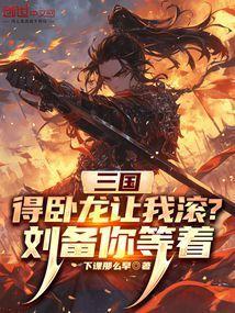卧龙得孔明