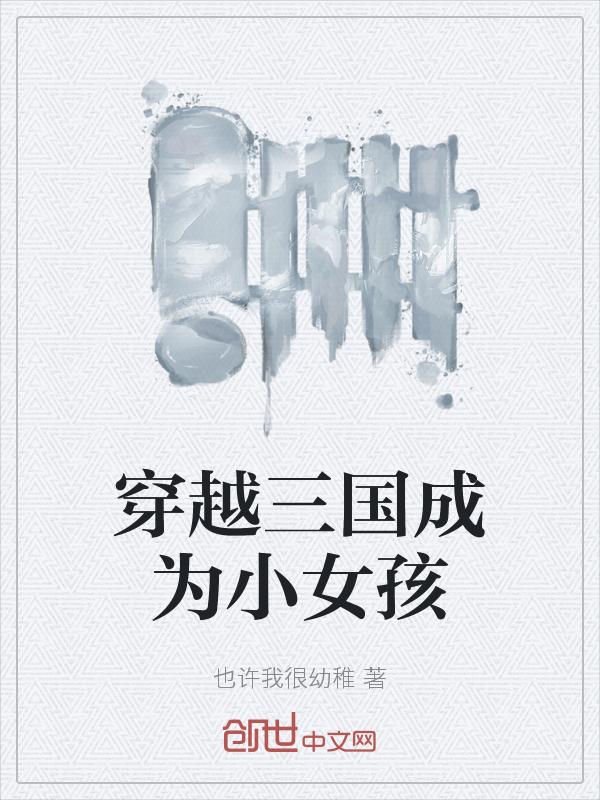 主角穿越三国变成女的