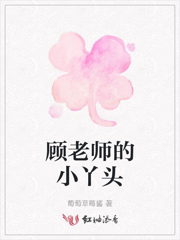 顾老师是哪部