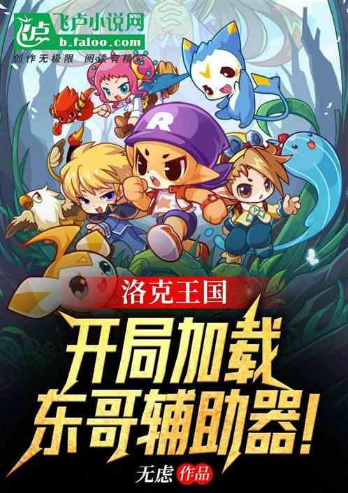 洛克王国东哥辅助 百度