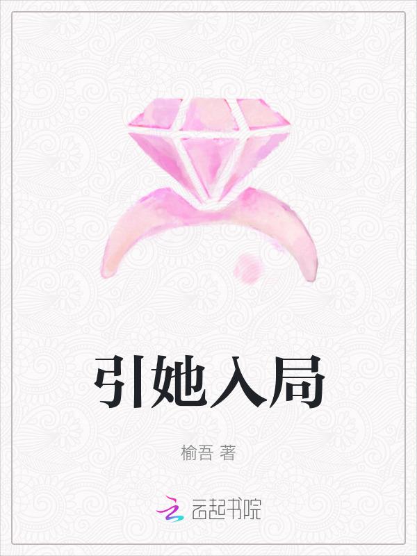 引她入局短剧完整版在线观看