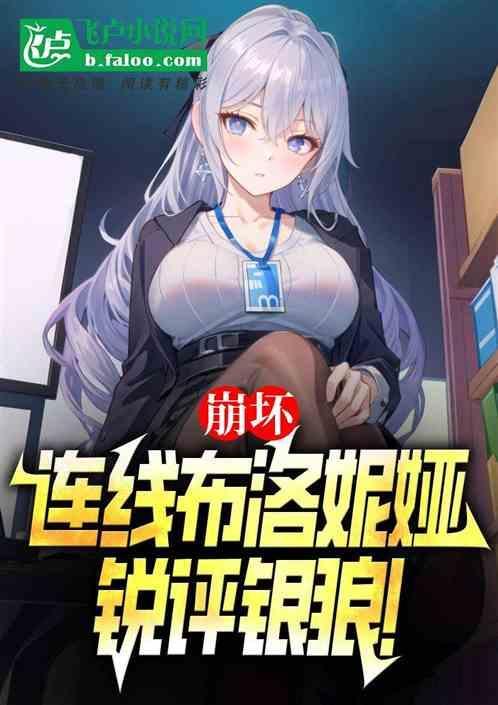 崩坏连线布洛妮娅锐评银狼 梦想是兰博基尼
