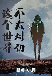 这个世界不太对劲(现代女尊)